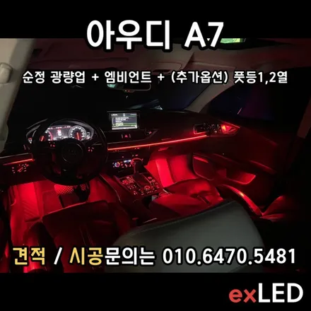 아우디 A7 엠비언트 매립형 / 아우디 A7 순정 엠비언트 광량 업그레이드 로 실내에서 느껴보지 못한 분위기를 느끼다?? / 안산,시흥,화성