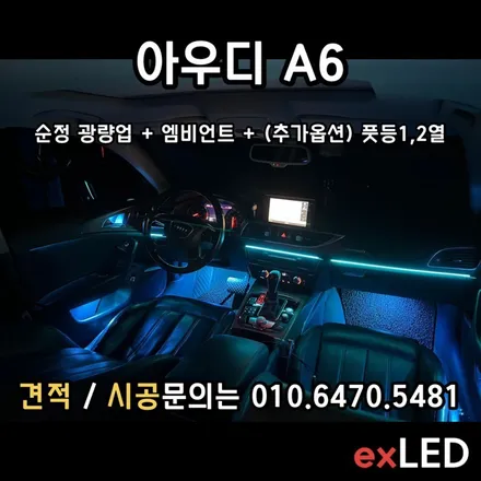 아우디 A6에 순정 엠비언트가 존재 했다고?? 아우디 A6 엠비언트 매립형 / 순정 광량업그레이드 / 안산,시흥,화성