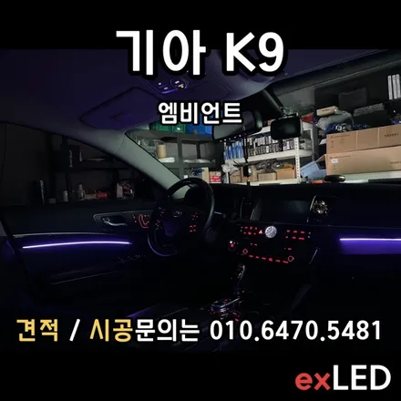 K9 순정 엠비언트가 없어 아쉬웠다면?? K9 엠비언트 매립형으로 / 안산,시흥,화성