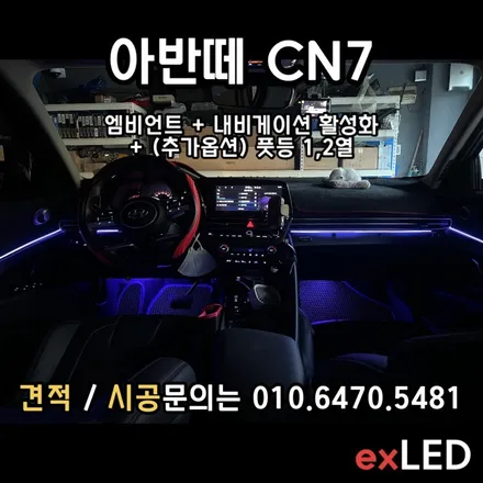 [ 아반떼 CN7 엠비언트 매립형 ] 아반떼 CN7 순정 엠비언트가 없다면?? / 안산,시흥,화성