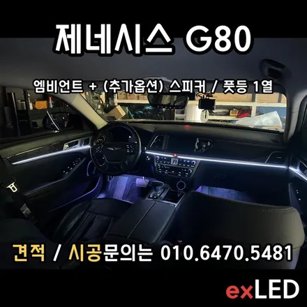 제네시스 G80 DH 엠비언트 매립형 으로 신형 RG3와 실내 분위기를 비슷하게 만들다?? / 안산,시흥,화성