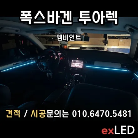 [ 투아렉 엠비언트 매립형 ] 어두운 투아렉 차량 분위기가 은은한 분위기로?? / 안산,시흥,화성