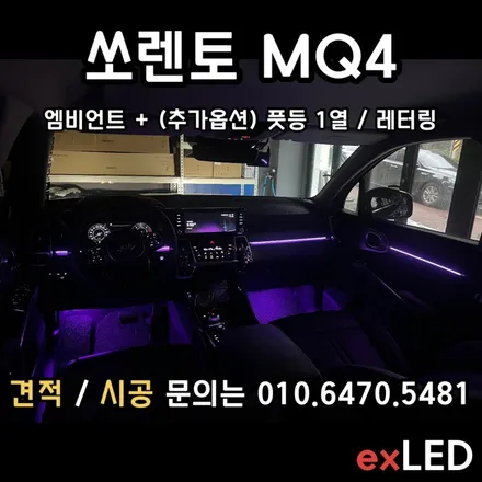 쏘렌토 MQ4 엠비언트 매립형 으로 순정 엠비언트 같은 분위기로 연출이 가능하다?? / 안산,시흥,화성