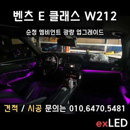 벤츠 E 클래스 W212에 순정 엠비언트가 너무 약하다면?? 벤츠 E 클래스 엠비언트 순정 광량 업그레이드 / 안산,시흥,화성
