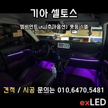 내 셀토스에 순정 엠비언트가 없다?? 셀토스 엠비언트 매립형 / 안산,시흥,화성
