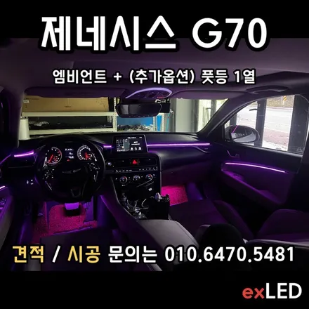 G70 엠비언트로 실내 분위기가 내가 원하는 분위기로?? / 안산,시흥,화성