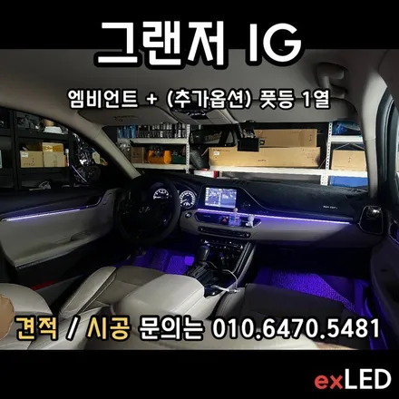 그랜저 IG 엠비언트 매립형 으로 달라진 실내?? / 안산,시흥,화성