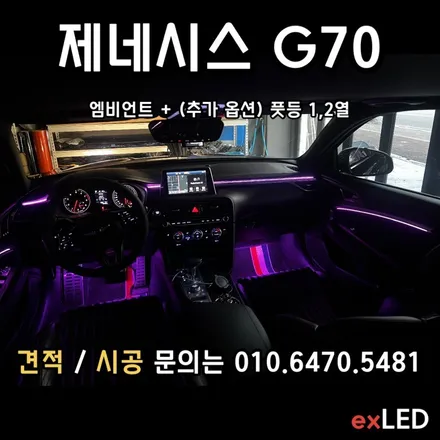 제네시스 G70 엠비언트 매립형 작업을 해보았다?? / 안산,시흥,화성