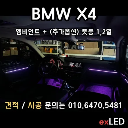 BMW X4 엠비언트 매립형 으로 나만의 색깔로 실내를 꾸며보다?? / 안산,시흥,화성