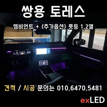 토레스 엠비언트 매립형 로 토레스의 변화는 무궁무진?? / 안산,시흥,화성