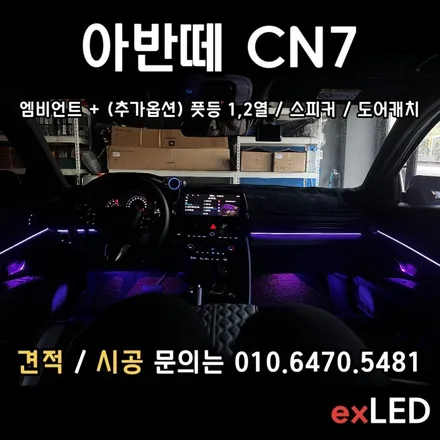 아반떼 CN7 엠비언트 매립형 순정이 없든 있든 가능하다?? / 안산,시흥,화성