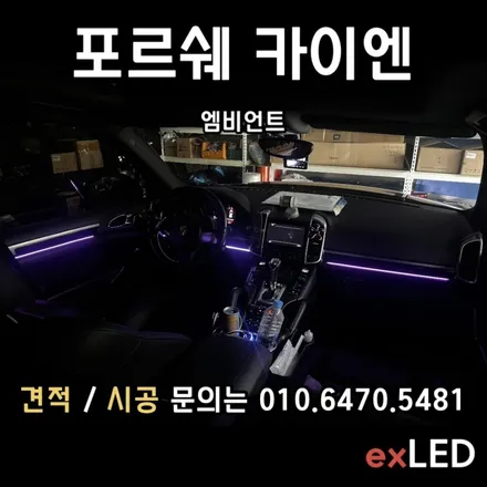 포르쉐 카이엔 엠비언트 매립형 으로 감성적인 분위기로 연출 / 안산,시흥,화성