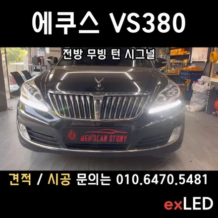 에쿠스 VS380 전방 무빙 턴 시그널 데이라이트 활성화 로 색 다른 느낌의 에쿠스로?? / 안산,시흥,화성