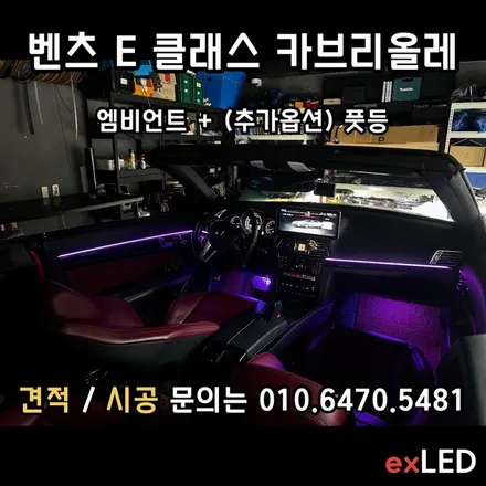 벤츠 E 클래스 카브리올레 엠비언트 매립형 / 안산,시흥,화성