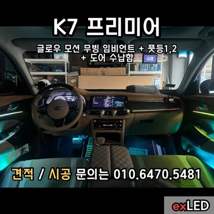 K7프리미어무빙엠비언트 글로우모션으로 밋밋한 분위기를 바꾸다?? / 안산,시흥,화성