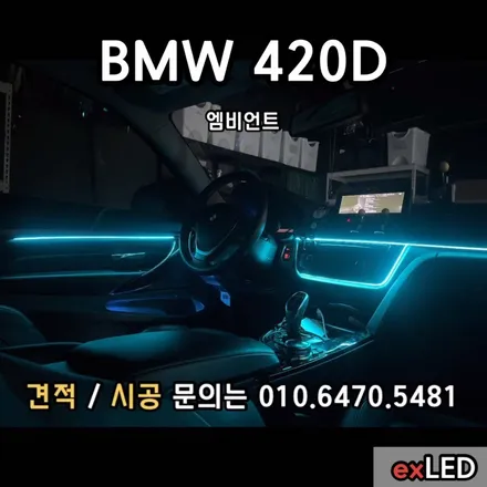 BMW420D엠비언트 는 순정 보다 더 좋은 퀄리티의 엠비언트?? / 안산,시흥,화성
