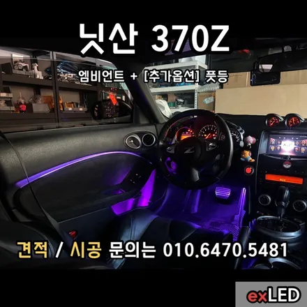 닛산370Z비노출엠비언트 실내 무드등 라이트 / 안산,시흥,화성