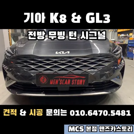 K8 GL3 후방 스타일 옵션 추가 + 엠비언트 + 내비게이션 활성화 + 전방 무빙 턴 시그널 MCS 본점 맨즈카스토리 / 안산,시흥,화성