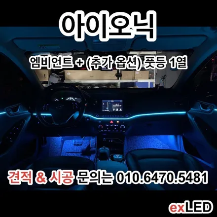 아이오닉 매립형 엠비언트 실내 무드등 으로 실내 분위기를 은은하게?? / 안산,시흥,화성