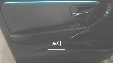 안산 BMW 3시리즈 F30 엠비언트 시공후기! / 안산,시흥,화성