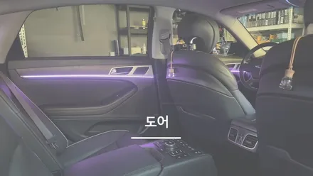 안산 제네시스 G80 엠비언트 라이트 시공 후기! / 안산,시흥,화성