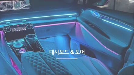안산 제네시스 GV80 엠비언트 라이트 시공후기! / 안산,시흥,화성