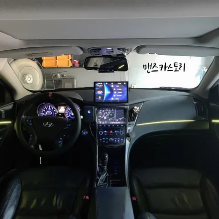 YF쏘나타매립형비노출엠비언트 로 가장 YF쏘나타와 맞는 실내 무드등을 설치할 수 있다고??? / 안산,시흥,화성