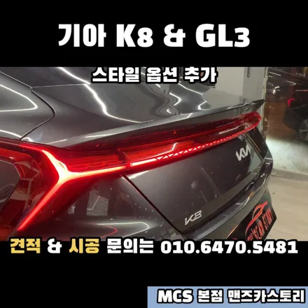 K8 GL3 후방 스타일 옵션 추가 + 엠비언트 + 내비게이션 활성화 + 전방 무빙 턴 시그널 MCS 본점 맨즈카스토리 / 안산,시흥,화성