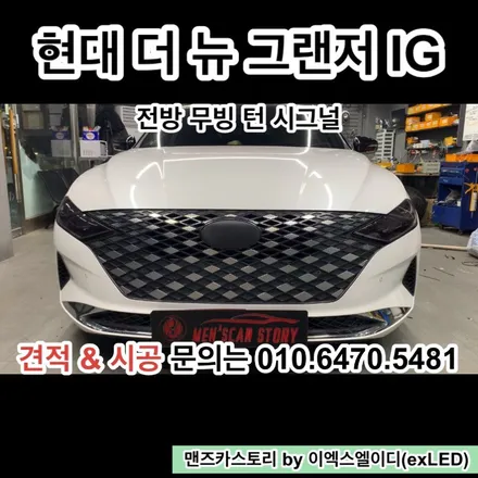더 뉴 그랜저 IG 무빙 턴 시그널 & 바로고 기어봉 맨즈카스토리 by 이엑스엘이디(EXLED) / 안산,시흥,화성