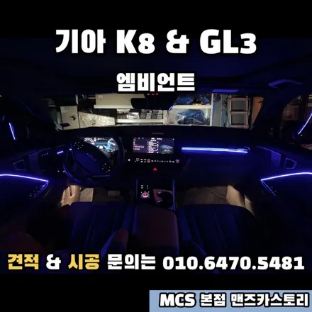 K8 GL3 후방 스타일 옵션 추가 + 엠비언트 + 내비게이션 활성화 + 전방 무빙 턴 시그널 MCS 본점 맨즈카스토리 / 안산,시흥,화성