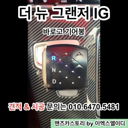 더 뉴 그랜저 IG 무빙 턴 시그널 & 바로고 기어봉 맨즈카스토리 by 이엑스엘이디(EXLED) / 안산,시흥,화성