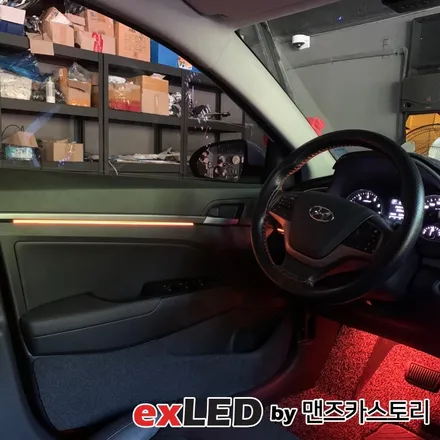 아반떼 AD 엠비언트 라이트 시공은 안산엠비언트 전문점 exLED 맨즈카스토리에서?!?! / 안산,시흥,화성