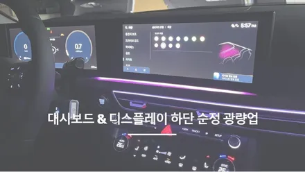 안산 소나타 디엣지 DN8 순정연동 엠비언트 라이트 시공후기! / 안산,시흥,화성