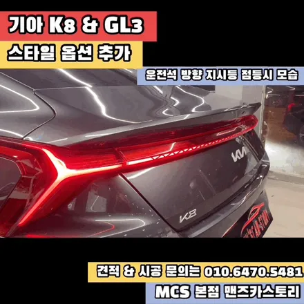 K8 GL3 후방 스타일 옵션 추가 + 엠비언트 + 내비게이션 활성화 + 전방 무빙 턴 시그널 MCS 본점 맨즈카스토리 / 안산,시흥,화성