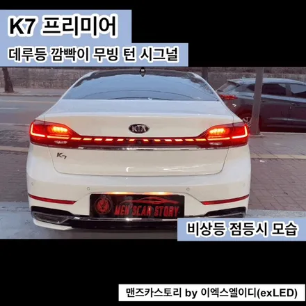 K7 프리미어 데루등 깜빡이 무빙 턴 시그널 맨즈카스토리 by 이엑스엘이디(EXLED) / 안산,시흥,화성