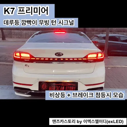 K7 프리미어 데루등 깜빡이 무빙 턴 시그널 맨즈카스토리 by 이엑스엘이디(EXLED) / 안산,시흥,화성