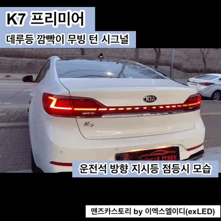 K7 프리미어 데루등 깜빡이 무빙 턴 시그널 맨즈카스토리 by 이엑스엘이디(EXLED) / 안산,시흥,화성