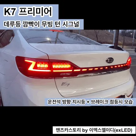 K7 프리미어 데루등 깜빡이 무빙 턴 시그널 맨즈카스토리 by 이엑스엘이디(EXLED) / 안산,시흥,화성
