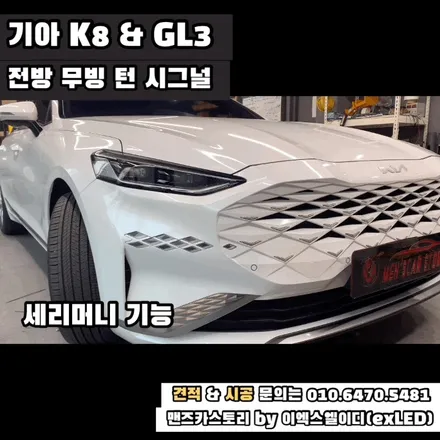 K8 GL3 데루등 깜빡이 스타일 옵션 장착 + 엠비언트 + 전방 무빙 턴 시그널 맨즈카스토리 by 이엑스엘이디(EXLED) / 안산,시흥,화성