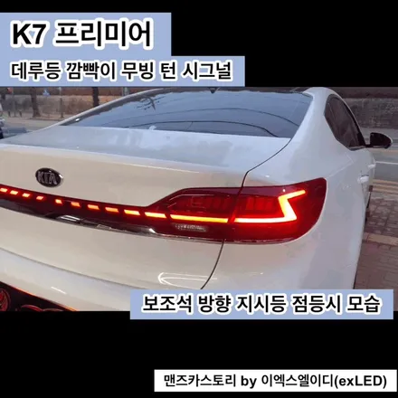 K7 프리미어 데루등 깜빡이 무빙 턴 시그널 맨즈카스토리 by 이엑스엘이디(EXLED) / 안산,시흥,화성