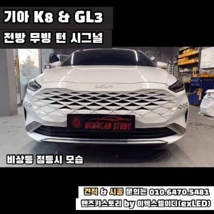 K8 GL3 데루등 깜빡이 스타일 옵션 장착 + 엠비언트 + 전방 무빙 턴 시그널 맨즈카스토리 by 이엑스엘이디(EXLED) / 안산,시흥,화성