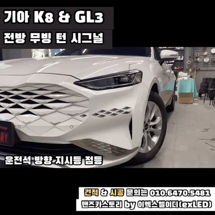 K8 GL3 데루등 깜빡이 스타일 옵션 장착 + 엠비언트 + 전방 무빙 턴 시그널 맨즈카스토리 by 이엑스엘이디(EXLED) / 안산,시흥,화성