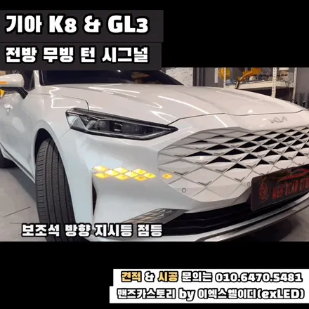 K8 GL3 데루등 깜빡이 스타일 옵션 장착 + 엠비언트 + 전방 무빙 턴 시그널 맨즈카스토리 by 이엑스엘이디(EXLED) / 안산,시흥,화성