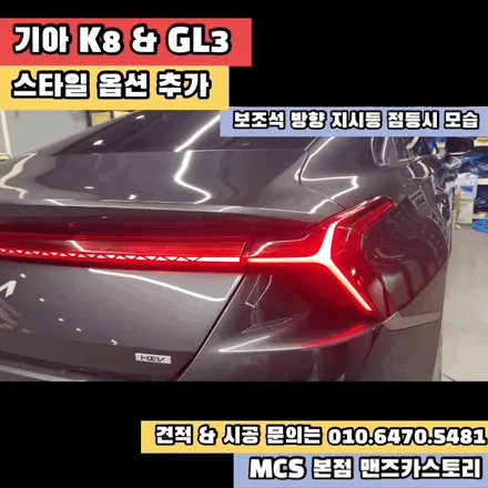K8 GL3 후방 스타일 옵션 추가 + 엠비언트 + 내비게이션 활성화 + 전방 무빙 턴 시그널 MCS 본점 맨즈카스토리 / 안산,시흥,화성