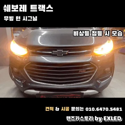 트랙스 깜빡이 무빙 턴 시그널 맨즈카스토리 by 이엑스엘이디(EXLED) / 안산,시흥,화성