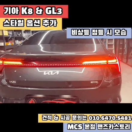 K8 GL3 후방 스타일 옵션 추가 + 엠비언트 + 내비게이션 활성화 + 전방 무빙 턴 시그널 MCS 본점 맨즈카스토리 / 안산,시흥,화성
