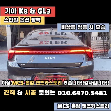K8 스타일 옵션 미적용 차량 스타일 옵션 적용해 보기!! MCS 본점 맨즈카스토리 / 안산,시흥,화성