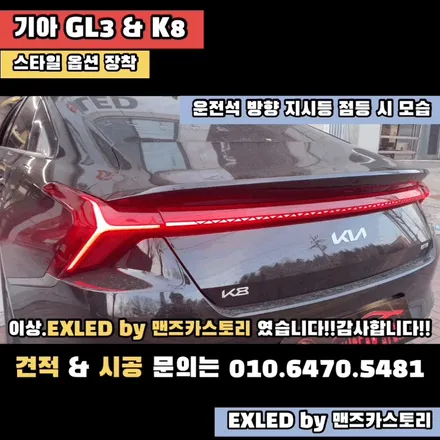GL3 & K8 스타일 옵션 장착 + 미등 활성화 EXLED by 맨즈카스토리 / 안산,시흥,화성