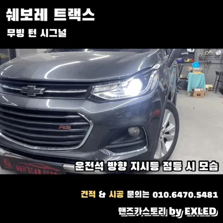 트랙스 깜빡이 무빙 턴 시그널 맨즈카스토리 by 이엑스엘이디(EXLED) / 안산,시흥,화성