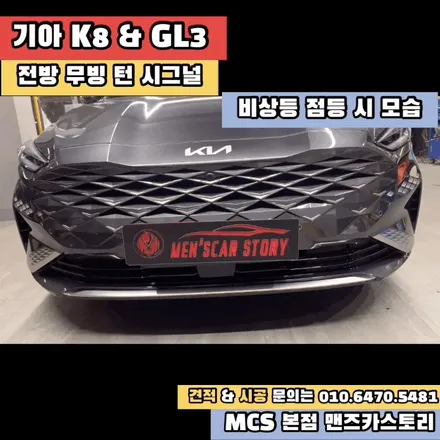 K8 GL3 후방 스타일 옵션 추가 + 엠비언트 + 내비게이션 활성화 + 전방 무빙 턴 시그널 MCS 본점 맨즈카스토리 / 안산,시흥,화성